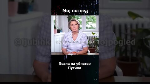 Ljubinka Milinčić: Može li se u Rusiji naći neki Brut #mojpogled #putin #politika #shorts