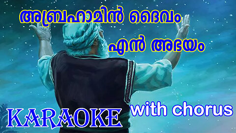 abrahamin daivam / അബ്രഹാമിൻ ദൈവം / karaoke / satheesh ananthapuri