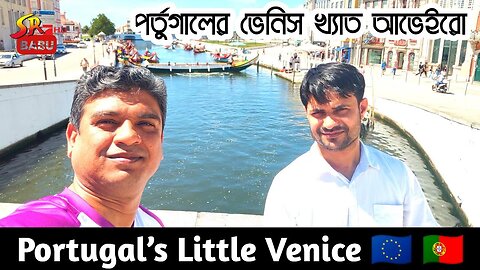 পর্তুগালের ভেনিস খ্যাত আভেইরো | Portugal’s Little Venice 🇪🇺 🇵🇹