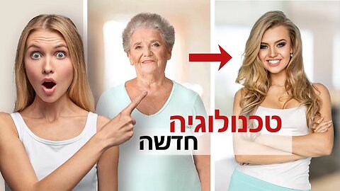 ביוטכנולוגיה חדשה שתרפא את ההזדקנות עד 2030 | קפסולת התחדשות