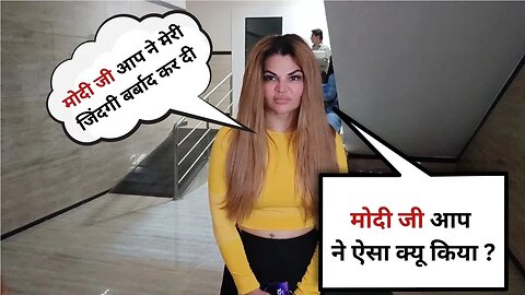 Rakhi Sawant ने लगाया PM Narendra Modi पर इल्ज़ाम| MODI JI आपने मेरी ज़िंदगी बर्बाद करदी 💕😍