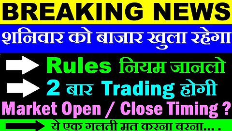 2 बार Trading होगी ( शनिवार को बाजार खुला रहेगा )🔴 Rules नियम जानलो🔴BREAKING NEWS🔴 New Timing 🔴