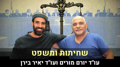 עו"ד יורם מורים ועו"ד יאיר בירן | שחיתות ומשפט