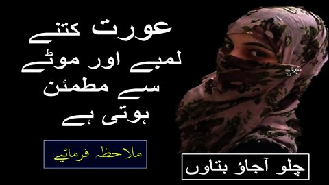 aurat kitna lamba land pasand karti hy | land ka size kitna hona chaye - Human Issue #hijabisadaf