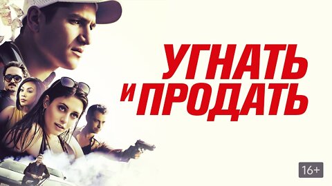 Угнать и продать трейлер