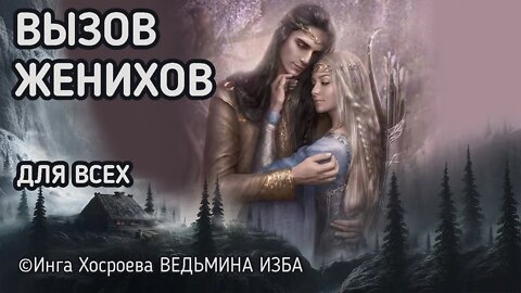 ВЫЗОВ ЖЕНИХОВ. ДЛЯ ВСЕХ. ВЕДЬМИНА ИЗБА - ИНГА ХОСРОЕВА