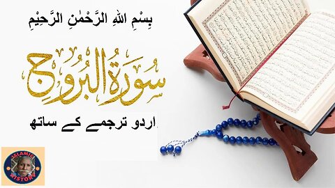 Tilawat Surah Al Burooj with Urdu translation | تلاوت قرآن پاک سورہ اَلْبُرُوْج اردوترجمے کے ساتھ