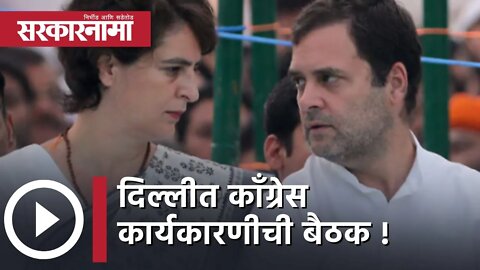 Congress | दिल्लीत काँग्रेस कार्यकारणीची बैठक! | Sonia Gandhi | Politics | Delhi | Sarkarnama