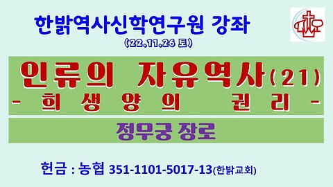 인류의 자유역사(21)-희생양의 권리11과 (221126 토) [ 한밝역사신학연구원 강좌] 정무궁 장로