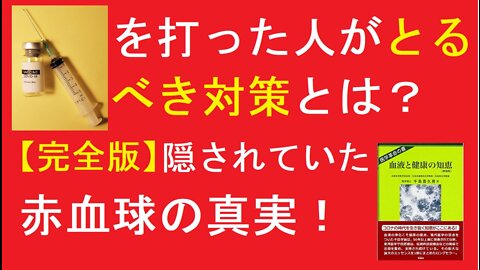 ワ○チ○を打った人がとるべき対策とは？【完全版】隠されていた赤血球の真実！（What measures should a vaccinated person take? [Complete version] The truth about hidden red blood cells!）