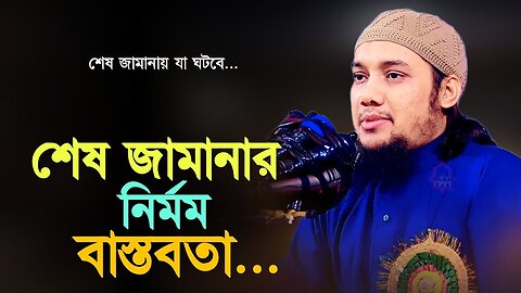 নতুন লেকচার ll আবু ত্বহা মোহাম্মদ আদনান ll Abu Taw Haa Adnan ll Bangla waz