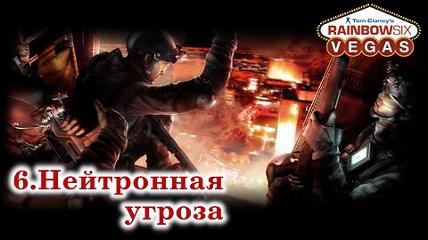 6. Нейтронная угроза | Tom Clancy's Rainbow Six: Vegas