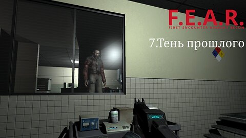 7. Тень прошлого | F.E.A.R.