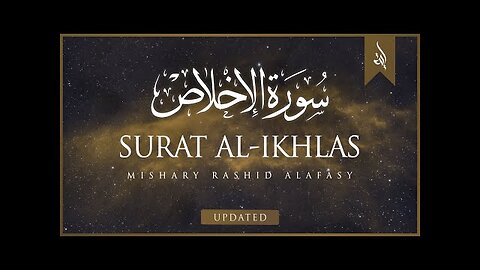 Surat Al-'Ikhlas (The Sincerity) _ Mishary Rashid Alafasy _ مشاري بن راشد العفاسي _ سورة الإخلاص