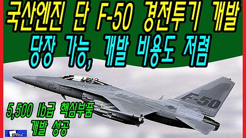 국산엔진 단 F-50 경전투기 개발 당장 가능, 개발 비용도 저렴