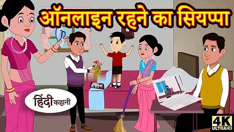 ऑनलाइन रहने का सियप्पा Story in Hindi | Hindi Story | Moral Stories | Bedtime Stories