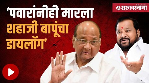 Shahajibapu Patil Dialogue | बघा काय म्हणाले Sharad pawar? | Politics | Maharashtra | Sarkarnama