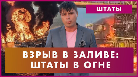 Взрыв в Мексиканском заливе: море в огне. Пожар на нефтяной платформе «Pemex». Катастрофа в США