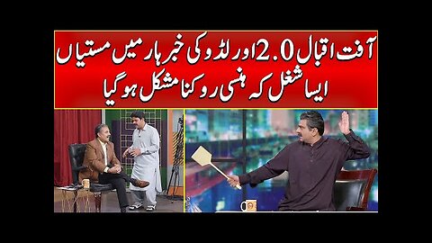 Afat Iqbal 2.0 Aor Ladoo Ki Show Main Mastiyan | Khabarhar With Aftab Iqbal |