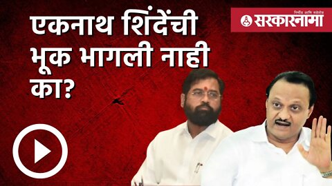 Ajit pawar on eknath shinde | एकनाथ शिंदेंची भूक भागली नाही का? Politics | Maharashtra | Sarkarnama