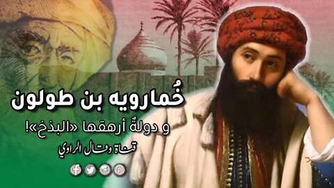 خمارويه بن أحمد بن طولون ودولةٌ أرهقها "البذخ"!