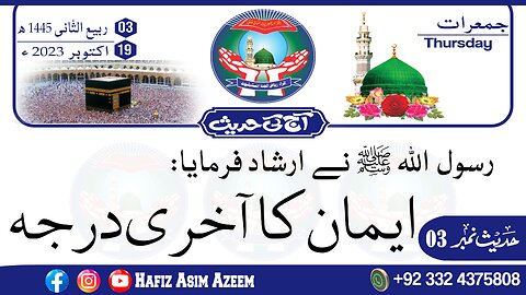 Aaj Kee Hadees No 1 || آج کی حدیث || 19 اکتوبر 2023 || #HafizAsimAzeem