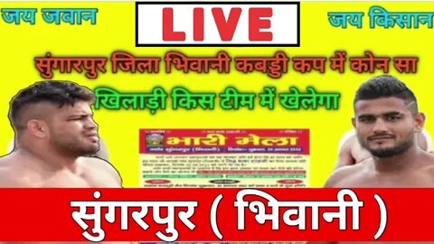 🔴 live info today सुंगरपुर भिवानी sungarpur bhiwani kabaddi cup 26 Aug 2022