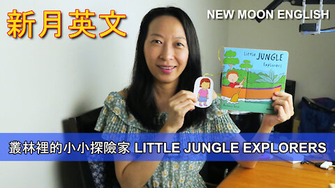 叢林裡的小小探險家 LITTLE JUNGLE EXPLORERS