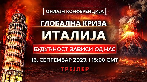 ТРЕЈЛЕР. Онлајн конференцијаГЛОБАЛНА КРИЗА.ИТАЛИЈА.БУДУЋНОСТ ЗАВИСИ ОД НАС