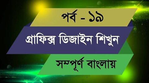 Graphic Design Bangla Tutorial || Episode - 19