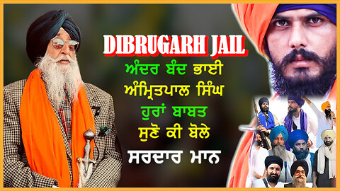 Dibrugarh Jail ਅੰਦਰ ਬੰਦ ਭਾਈ ਅੰਮ੍ਰਿਤਪਾਲ ਸਿੰਘ ਹੁਰਾਂ ਬਾਬਤ ਸੁਣੋ ਕੀ ਬੋਲੇ ਸਰਦਾਰ ਮਾਨ