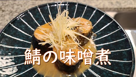 【How to Cook】鯖 Simmered Mackerel with Miso