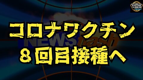 気になったニュース◆厚労省コロナワクチンの接種を継続 8回目の接種へ