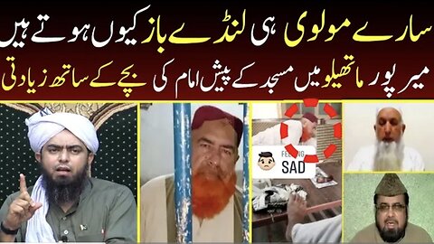 Molvi Leaks Mirpur Mathelo Mai Pesh Imam Ke Ziyadati Sare Molvi He Aise Hote Hain ?? Engr Ali Mirza