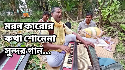 মরন কারোর কথা শোনেনা, সুন্দর গান ...