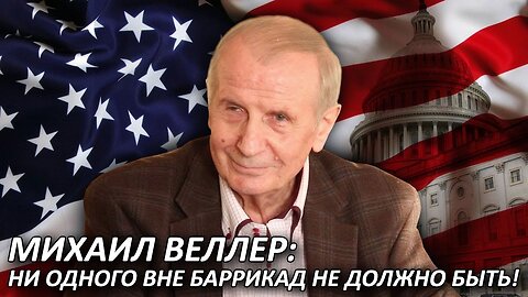 Михаил Веллер | Выборы в Конгресс-2022. Ни одного вне баррикад не должно быть!