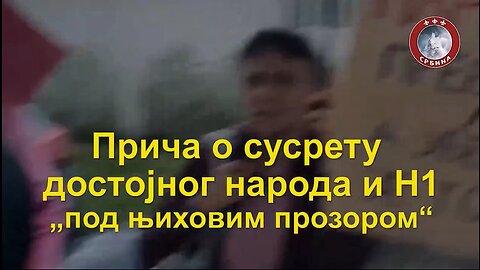 Прича о сусрету достојног народа и Н1 "под њиховим прозором"