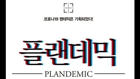 플랜데믹 1편입니다.