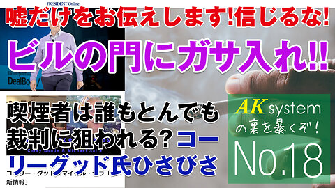 ビルの門の牧場ネイビーシールズにガサ入れされた。喫煙者裁判に狙われる？コーリーグッド氏ひさびさ─AKの裏を暴くぞ【証言18-20210524】