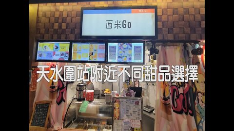 [飲食篇]#55 西米Go-天水圍重新開業的多款甜品店