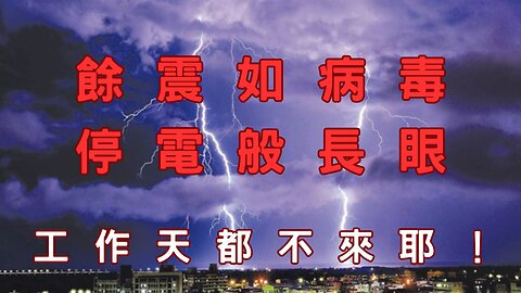 長眼地震來晚上、台灣HAARP、一次8級或80次一級、腸病毒大爆發、網紅亂象快管、影片下架需重法、封網納犯罪嫌疑大者、反核大唬爛、美爸說話、衝突緩油金雙跌、股市止穩