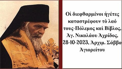 Οἱ διεφθαρμένοι ἡγέτες καταστρέφουν τὸ λαό τους-Πόλεμος καὶ Βίβλος, Ἁγ. Νικολάου Ἀχρίδος, 28-10-2023