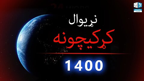 ‎دا اوس دمخه ترسره کیږي