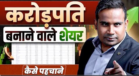 करोड़पति बनाने वाले share पहचानने के लिए ये बातें जानलो | share market