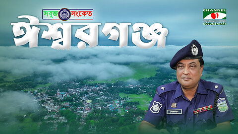 পুলিশ সুপার স্যারকে অনুকরণ করে জনগণের দোরগোড়ায় সেবা পোঁছে দিচ্ছি - "ওসি"মোস্তাছিন, ঈশ্বরগঞ্জ