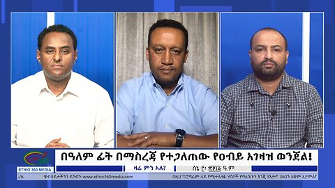 Ethio 360 Zare Min Ale በዓለም ፊት በማስረጃ የተጋለጠው የዐብይ አገዛዝ ወንጀል ! Saturday June 10, 2023