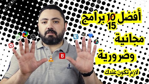 أفضل 10 برامج مجانية لابد أن تكون موجودة علي كل جهاز كمبيوتر