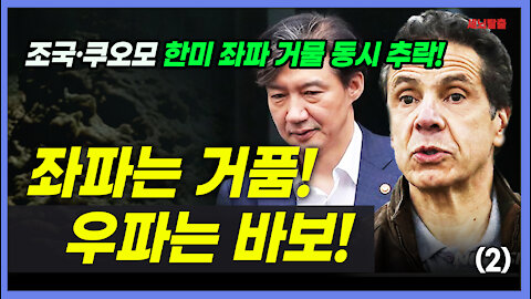 [세뇌탈출] 1593탄 - 좌파는 거품! 우파는 바보! 한미 좌파 거물 동시 추락! - 2부 (20210811)