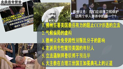 美国最强阻止CCP的立法 |气候骗局的虚构 |对托马斯大法官的污蔑 |德州跨性别叛乱分子 |左派用变性摧毁美国年轻人 |应保护两华人群体中的哪个 |立法遏制联邦干预选举 |国王加冕典礼上的证道