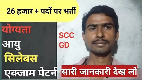 SSC GD new vaccincy 2023 !! 26000 पदों पर भर्ती ! योग्यता ,आयु,सिलेबस,सारी जानकारी देख लो #scc